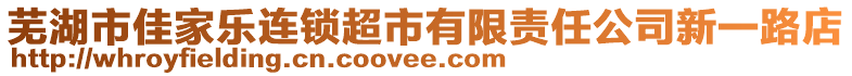 蕪湖市佳家樂連鎖超市有限責任公司新一路店