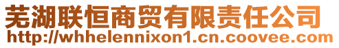 蕪湖聯(lián)恒商貿(mào)有限責(zé)任公司