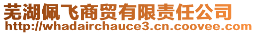 蕪湖佩飛商貿(mào)有限責(zé)任公司