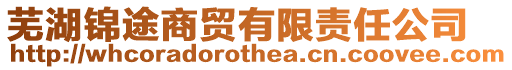 蕪湖錦途商貿有限責任公司