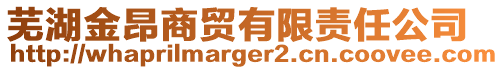 蕪湖金昂商貿有限責任公司