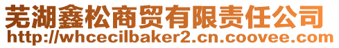 蕪湖鑫松商貿有限責任公司