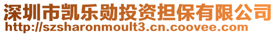 深圳市凱樂勛投資擔保有限公司