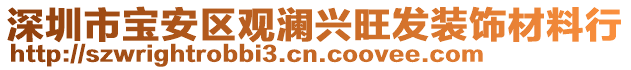 深圳市寶安區(qū)觀瀾興旺發(fā)裝飾材料行