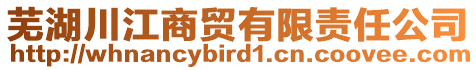 蕪湖川江商貿(mào)有限責(zé)任公司