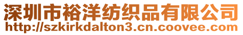 深圳市裕洋紡織品有限公司