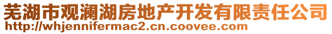 蕪湖市觀瀾湖房地產(chǎn)開發(fā)有限責任公司