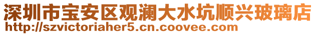 深圳市寶安區(qū)觀瀾大水坑順興玻璃店