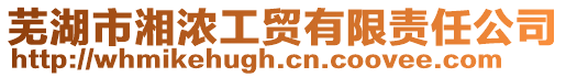 蕪湖市湘濃工貿有限責任公司