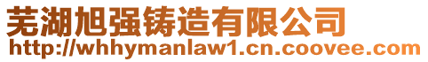 蕪湖旭強鑄造有限公司
