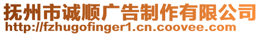 撫州市誠順廣告制作有限公司