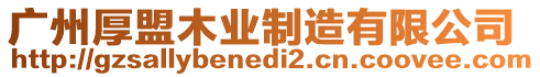 廣州厚盟木業制造有限公司