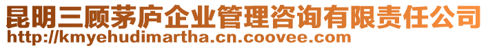 昆明三顧茅廬企業(yè)管理咨詢有限責(zé)任公司