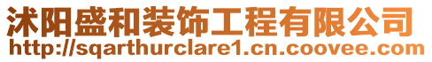 沭陽(yáng)盛和裝飾工程有限公司