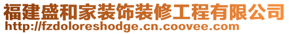 福建盛和家裝飾裝修工程有限公司