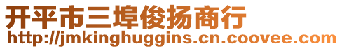 開平市三埠俊揚商行