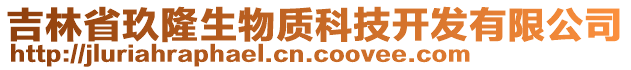 吉林省玖隆生物質科技開發(fā)有限公司