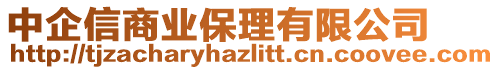 中企信商業(yè)保理有限公司