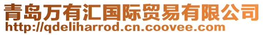 青島萬(wàn)有匯國(guó)際貿(mào)易有限公司