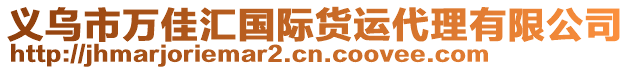 義烏市萬佳匯國際貨運代理有限公司