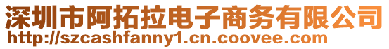 深圳市阿拓拉電子商務(wù)有限公司