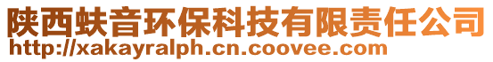 陜西蚨音環(huán)?？萍加邢挢?zé)任公司