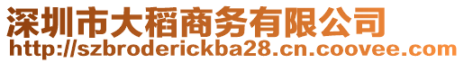 深圳市大稻商務(wù)有限公司