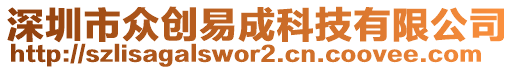 深圳市眾創(chuàng)易成科技有限公司