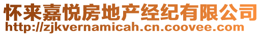 懷來(lái)嘉悅房地產(chǎn)經(jīng)紀(jì)有限公司