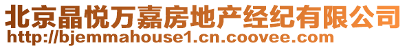 北京晶悅?cè)f嘉房地產(chǎn)經(jīng)紀(jì)有限公司