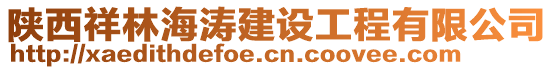 陜西祥林海濤建設(shè)工程有限公司