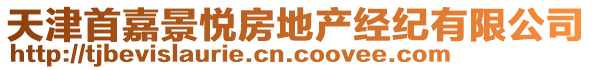 天津首嘉景悅房地產(chǎn)經(jīng)紀(jì)有限公司