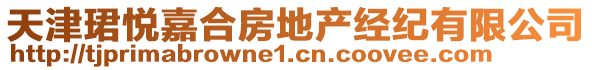 天津珺悅嘉合房地產經紀有限公司