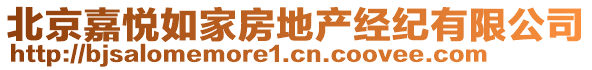 北京嘉悅?cè)缂曳康禺a(chǎn)經(jīng)紀(jì)有限公司