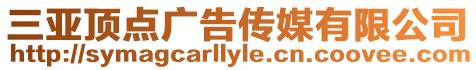 三亞頂點(diǎn)廣告?zhèn)髅接邢薰? style=