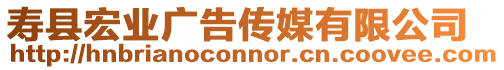 壽縣宏業廣告傳媒有限公司