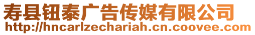 壽縣鈕泰廣告傳媒有限公司