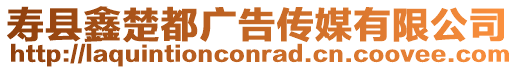 壽縣鑫楚都廣告傳媒有限公司