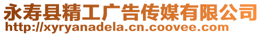 永壽縣精工廣告?zhèn)髅接邢薰? style=