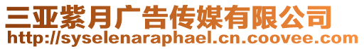 三亞紫月廣告傳媒有限公司