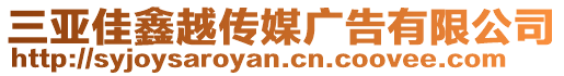 三亞佳鑫越傳媒廣告有限公司