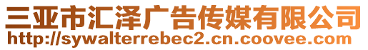 三亞市匯澤廣告?zhèn)髅接邢薰? style=