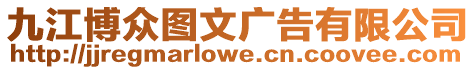 九江博眾圖文廣告有限公司