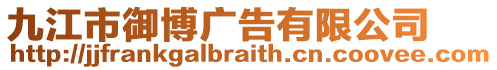 九江市御博廣告有限公司