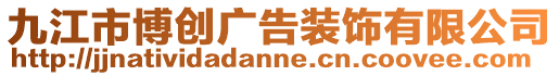九江市博創(chuàng)廣告裝飾有限公司