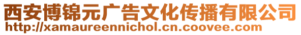 西安博錦元廣告文化傳播有限公司
