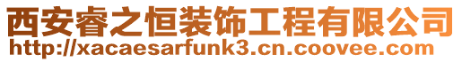 西安睿之恒裝飾工程有限公司