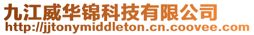 九江威華錦科技有限公司