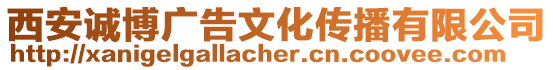西安誠博廣告文化傳播有限公司