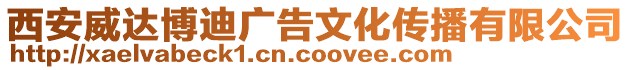 西安威達博迪廣告文化傳播有限公司